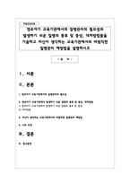 영유아기 교육기관에서의 질병관리의 필요성과 발생하기 쉬운 질병의 종류 및 증상, 대처방법들을 기술하고 자신이 생각하는 교육기관에서의 바람직한 질병관리 예방법을 설명하시오-1