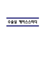 수술실 케이스스터디 – 수술실 케이스 연구보고서-1