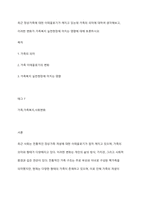 최근 정상가족에 대한 이데올로기가 깨지고 있는데 가족의 의미에 대하여 생각해보고, 이러한 변화가 가족복지 실천현장에 미치는 영향에 대해 토론하시오-1