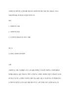 사회복지의 영역 중 노인복지를 대상으로 사회복지에 대한 개념, 특성, 필요성, 서비스 내용(정책내용) 및 본인의 의견을 정리하시오-1
