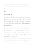 직접 또는 간접적인 여러분의 경험을 바탕으로 사회심리학의 이론을 참고로 하여 한국인들의 집단심리 중에서 문제점과 좋은 점을 비교해 보고 문제점을 어떻게 해결하였는지 또는 해결할 수 있는지를 서술하시오-2