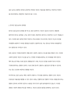 직접 또는 간접적인 여러분의 경험을 바탕으로 사회심리학의 이론을 참고로 하여 한국인들의 집단심리 중에서 문제점과 좋은 점을 비교해 보고 문제점을 어떻게 해결하였는지 또는 해결할 수 있는지를 서술하시오-3