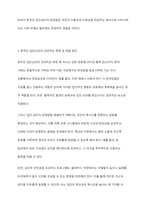 직접 또는 간접적인 여러분의 경험을 바탕으로 사회심리학의 이론을 참고로 하여 한국인들의 집단심리 중에서 문제점과 좋은 점을 비교해 보고 문제점을 어떻게 해결하였는지 또는 해결할 수 있는지를 서술하시오-4