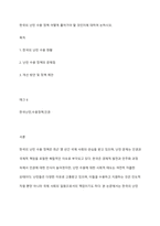 한국의 난민 수용 정책 어떻게 풀어가야 할 것인지에 대하여 논하시오-1