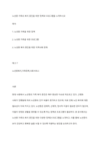 노년층 가족의 복지 증진을 위한 정책과 프로그램을 소개하시오-1