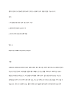 클라이언트의 비밀보장을 확보하기 위한 사회복지사의 대응방안을 기술하시오-1