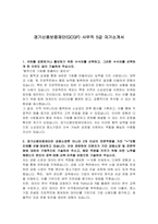 경기신용보증재단(GCGF) 사무직 5급 자기소개서-1