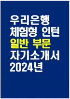 [우리은행 자기소개서] 2024년 우리은행 체험형 인턴 일반 부문 자소서 합격예문 우리은행 체험형 인턴 일반 부문 자기소개서 우리은행 자소서 우리은행 체험형 인턴 지원동기-1