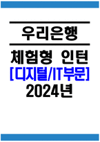 우리은행 자소서 - 2024년 우리은행 체험형 인턴 디지털IT 부문 자기소개서 우리은행 체험형 인턴 디지털IT 부문 지원동기 우리은행 체험형 인턴 자소서 우리은행 자소서-1
