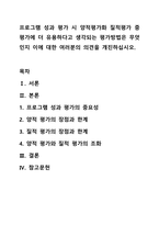프로그램 성과 평가 시 양적평가화 질적평가 중 평가에 더 유용하다고 생각되는 평가방법은 무엇인지 이에 대한 여러분의 의견을 개진하십시오.-1