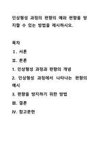 인상형성 과정의 편향의 예와 편향을 방지할 수 있는 방법을 제시하시오.-1