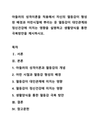 아들러의 성격이론을 적용해서 자신의 열등감이 형성된 배경과 어린시절에 뿌리는 둔 열등감이 대인관계와 정신건강에 미치는 영향을 설명하고 생활양식을 통한 극복방안을 제시하시오.-1