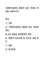 사회복지실천의 통합적 접근 개념과 특징을 서술하시오.-1
