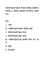 사회복지실천기술의 특성과 분류를 설명하고 본인을 그 분류에 대입하여 분석하여 서술하시오.-1