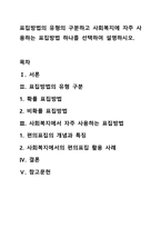표집방법의 유형의 구분하고 사회복지에 자주 사용하는 표집방법 하나를 선택하여 설명하시오.-1