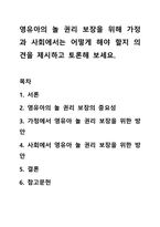 영유아의 놀 권리 보장을 위해 가정과 사회에서는 어떻게 해야 할지 의견을 제시하고 토론해 보세요.-1