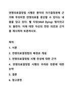 연명의료결정법 시행은 환자의 자기결정권에 근거해 무의미한 연명의료를 중단할 수 있다는 내용을 담고 있다. 웰 다잉(Well Dying) 법이라고도 불린다. 이에 대한 자신의 찬반 의견과 근거를 제시하여 토론하시오.-1