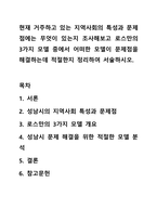 현재 거주하고 있는 지역사회의 특성과 문제점에는 무엇이 있는지 조사해보고 로스만의 3가지 모델 중에서 어떠한 모델이 문제점을 해결하는데 적절한지 정리하여 서술하시오.-1