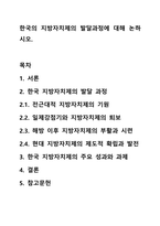 한국의 지방자치제의 발달과정에 대해 논하시오.-1