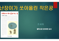 난장이가 쏘아올린 작은공 발표용-1