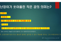 난장이가 쏘아올린 작은공 발표용-15
