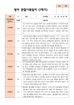 만 1세 1학기2학기 영아 관찰일지 12명-8