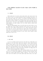 서강대 경제대학원 부동산경제 자기소개서 지원동기 입학의 학업계획 및 졸업후 계획00-1