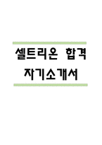 [셀트리온 자기소개서] 셀트리온 합격 자소서 - 셀트리온 자소서,자기소개서 예문-1