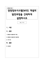 경영정보시스템(MIS) 개념의 발전과정을 간략하게 설명하시오-1