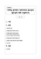 마케팅 분야에서 빅데이터의 중요성과 필요성에 대해 서술하시오-1