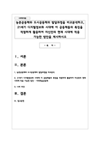 농촌공동체와 도시공동체의 발달과정을 비교분석하고, 21세기 디지털정보화 시대에 이 공동체들의 특징을 적절하게 활용하여 자신만의 현재 시대에 적용 가능한 방안을 제시하시오-1