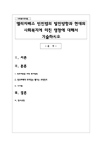 엘리자베스 빈민법의 발전방향과 현대의 사회복지에 미친 영향에 대해서 기술하시오-1