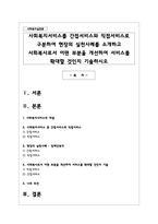 사회복지서비스를 간접서비스와 직접서비스로 구분하여 현장의 실천사례를 소개하고 사회복사로서 어떤 부분을 개선하여 서비스를 확대-1
