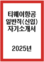 티웨이항공 자소서 - 2025년 티웨이항공 일반직 신입 자기소개서 티웨이항공 일반직 신입 자소서 티웨이항공 자소서 티웨이항공 일반직(신입) 지원동기-1