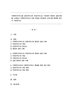사회복지서비스를 간접서비스와 직접서비스로 구분하여 현장의 실천사례를 소개하고 사회복지사로서 어떤 부분을 개선하여 서비스를 확대할 것인지 기술하시오.-1