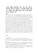 청소년 비행의 원인으로는 개인, 가정, 학교, 또래 및 지역사회 요인으로 구분된다 각 요인들의 특징에 대해 쓰고 비행에 가장 영향을 미치는 요인 하나를 정하여 자신의 의견을 쓰시오-1