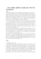 스포츠 수행에서 집중력과 자신감을 높이기 위한 전략을 기술하시오-1