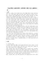 기능이론과 갈등이론의 교육관에 대해 비교 설명하시오v-1