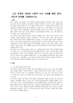 노인 문제와 관련된 사회적 이슈 사례를 통한 법적, 윤리적 문제를 고찰해보시오-1
