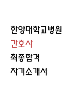 [한양대학교병원 자소서] 한양대학교병원 간호사 최종합격 자기소개서 – 한양대병원 간호사 자소서,자기소개서-1