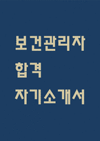 (보건관리자 자기소개서) 보건관리자 합격 자소서 – 보건관리자 산업간호사 자소서,자기소개서 예문-1