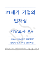 (25년 업뎃) 21세기 기업의 인재상_기말고사 기출문제-1