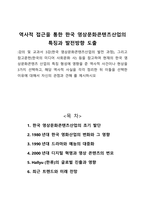 역사적 접근을 통한 한국 영상문화콘텐츠산업의 특징과 발전방향 도출-1