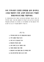 우리 지역사회가 당면한 문제점을 골라 분석하고 그것을 해결하기 위한 교육적 방안으로서 적절한 평생교육프로그램을 개발하세요-1