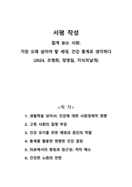 젊게 늙는 사회-가장 오래 살아야 할 세대 건강 통계로 생각하다-서평-1