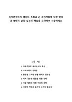 1 자본주의적 생산의 특징과 2 소비사회에 대한 반성과 생태적 삶의 실천의 핵심을 요약하여 서술하세요-1