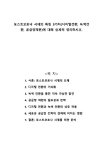포스트코로나 시대의 특징 3가지-디지털전환 녹색전환 공급망재편-에 대해 상세히 정리하시오-1