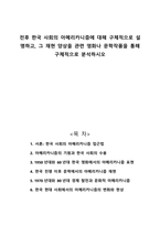 전후 한국 사회의 아메리카니즘에 대해 구체적으로 설명하고 그 재현 양상을 관련 영화나 문학작품을 통해 구체적으로 분석하시오-1