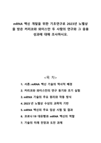 mRNA 백신 개발을 위한 기초연구로 2023년 노벨상을 받은 커리코와 와이스만 두 사람의 연구와 그 응용 성과에 대해 조사하시오-1