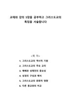 교재와 강의 5장을 공부하고 그리스도교의 특징을 서술합니다-1